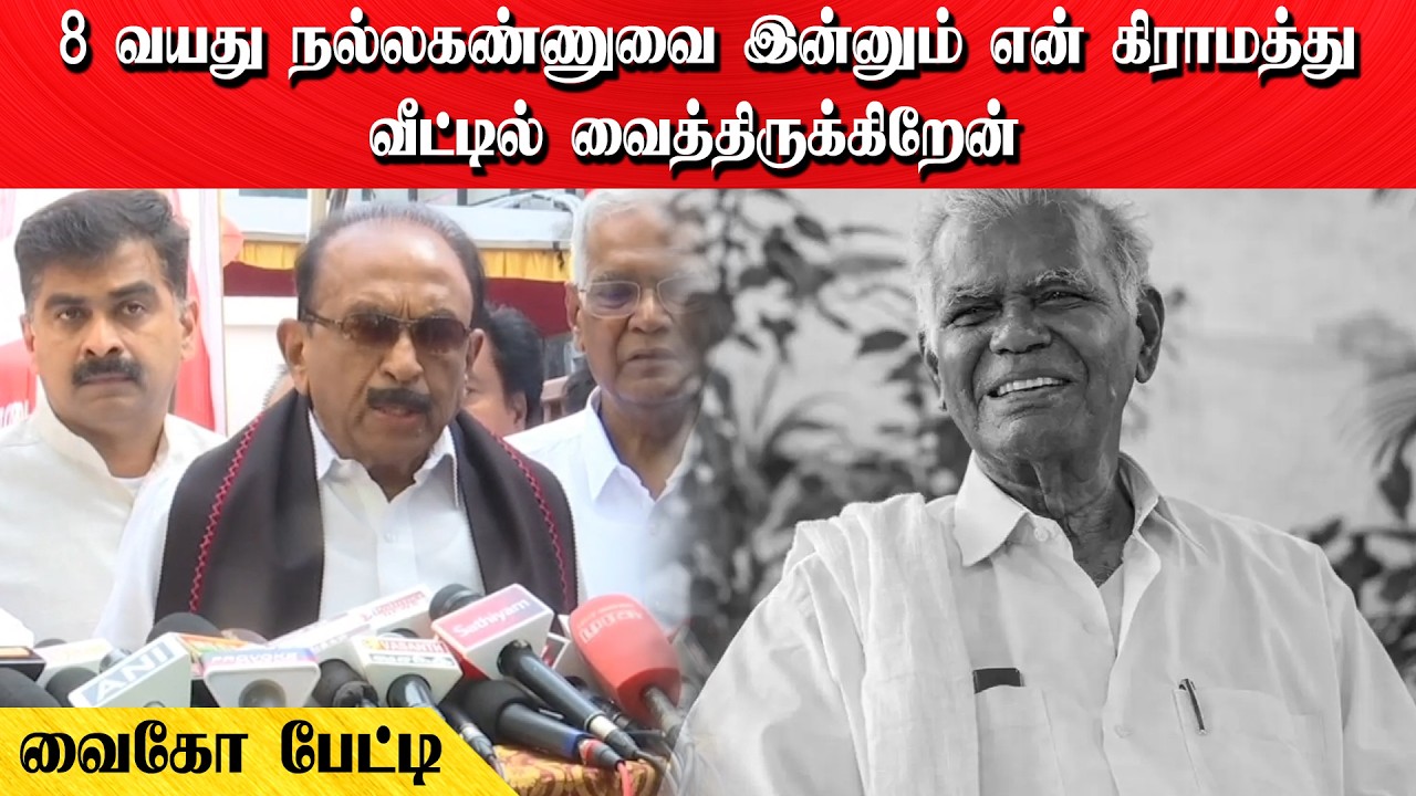 8 வயது நல்லகண்ணுவை இன்னும் என் கிராமத்து வீட்டில் வைத்திருக்கிறேன் | வைகோ பேட்டி