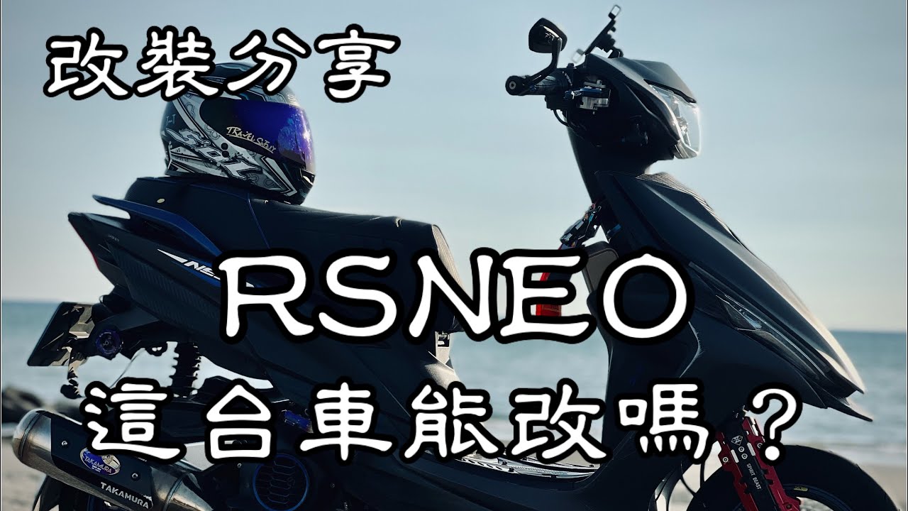 【改裝分享】RSNEO 這台車真的值得改嗎？什麼人適合買這台車？