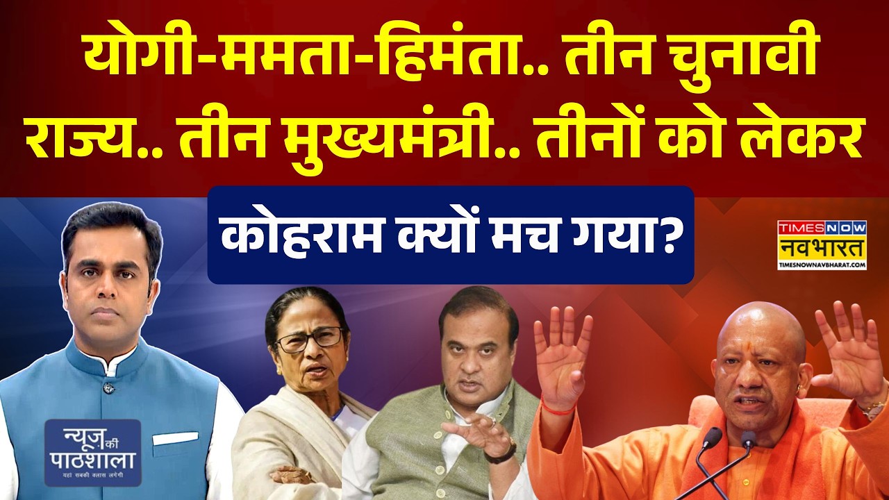 News Ki Pathshala: योगी-ममता-हिमंता..तीन मुख्यमंत्री.. तीनों को लेकर कोहराम क्यों मच गया? | NKP