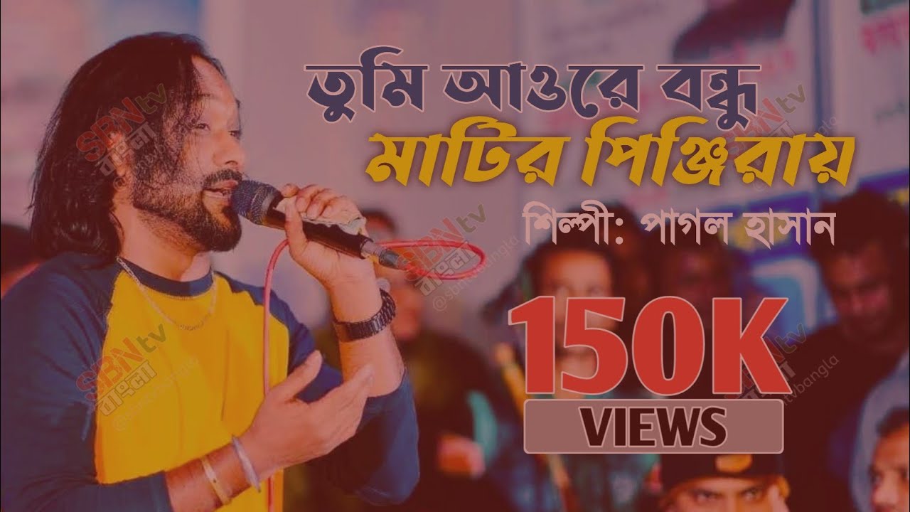 তুমি আওরে বন্ধু মাটির পিঞ্জিরায় | পাগল হাসান | SBN TV