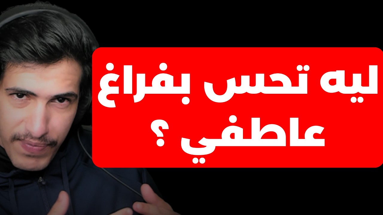 الفراغ العاطفي و تبلد المشاعر