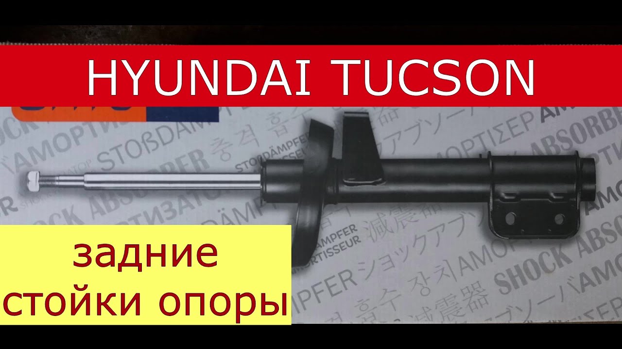 замена задней стойки , задней опоры  HYUNDAI TUCSON