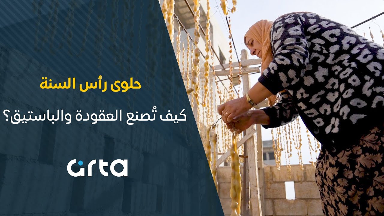 حلوى رأس السنة، كيف تُصنع العقودة والباستيق؟
