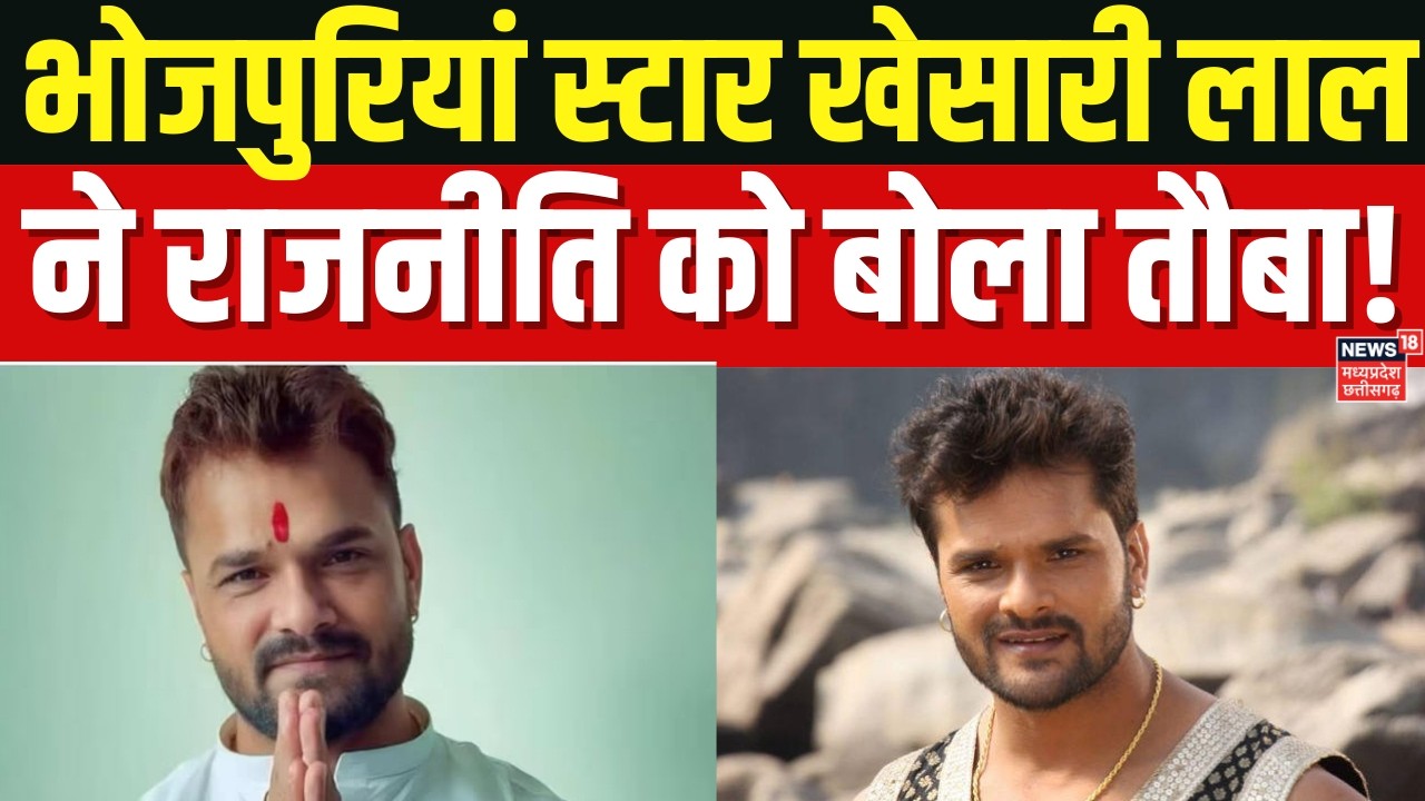 Khesari Lal Yadav Retirement: खेसारी  लाल यादव ने राजनीति से ली विदाई। Viral News | Bihar Politics