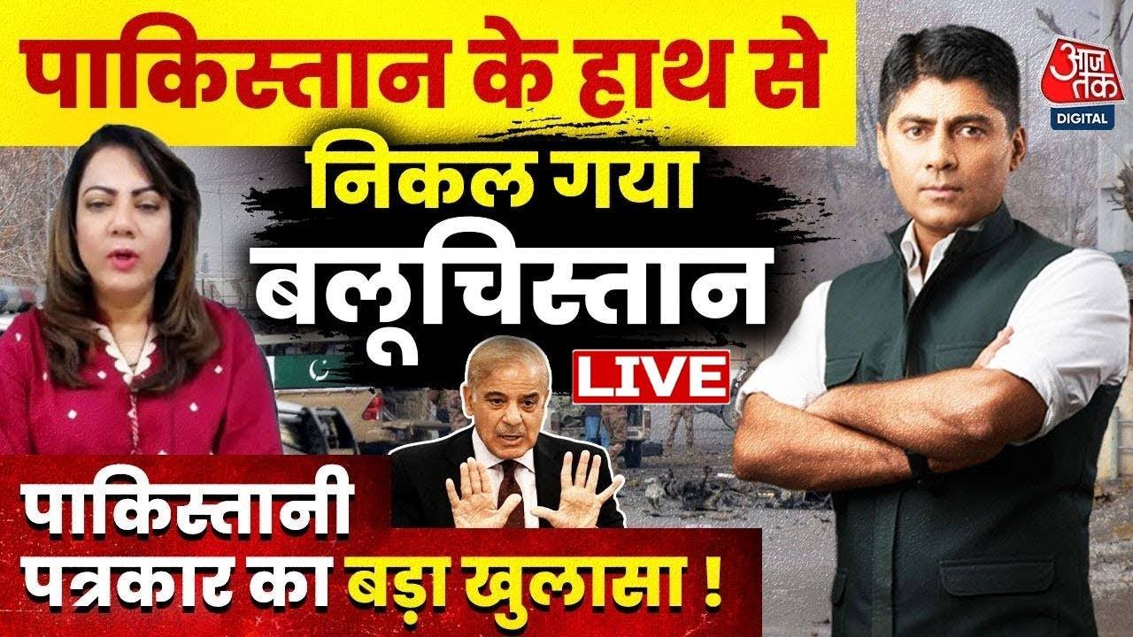 Pakistan के Balochistan में हमले पर पाकिस्तानी पत्रकार Arzoo Kazmi का बड़ा खुलासा !  | Aaj Tak