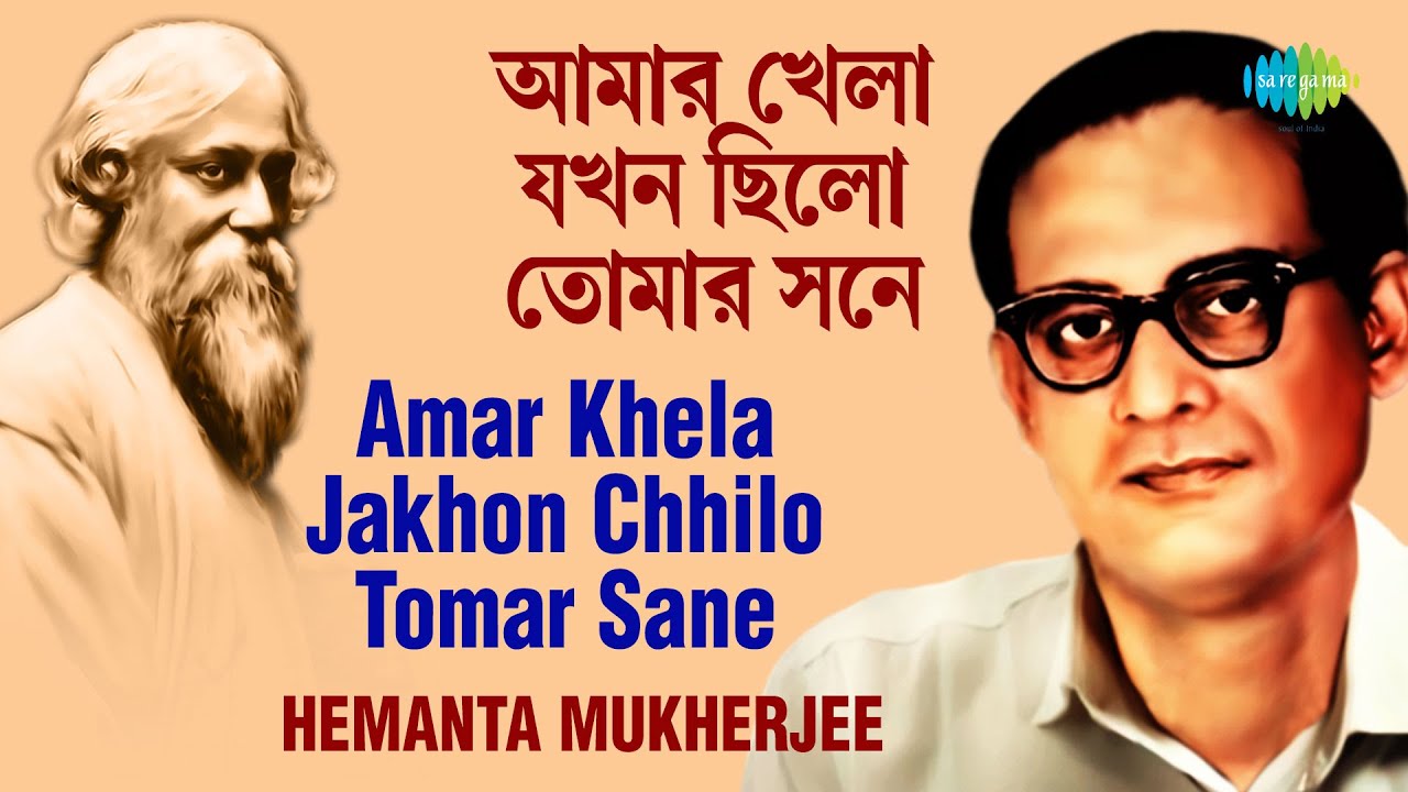 Amar Khela Jakhon Chhilo | আমার খেলা যখন ছিল | Hemanta Mukherjee | Rabindranath Tagore