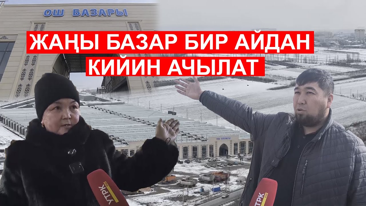 ОШ: БАЗАРДЫ КӨЧҮРҮҮ БИР АЙГА ЖЫЛДЫРЫЛДЫ