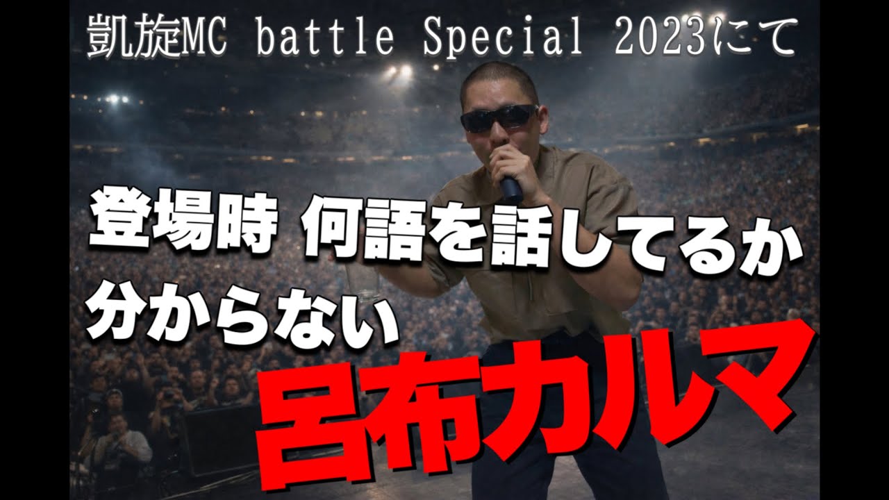 何語を話してるか分からない呂布カルマ