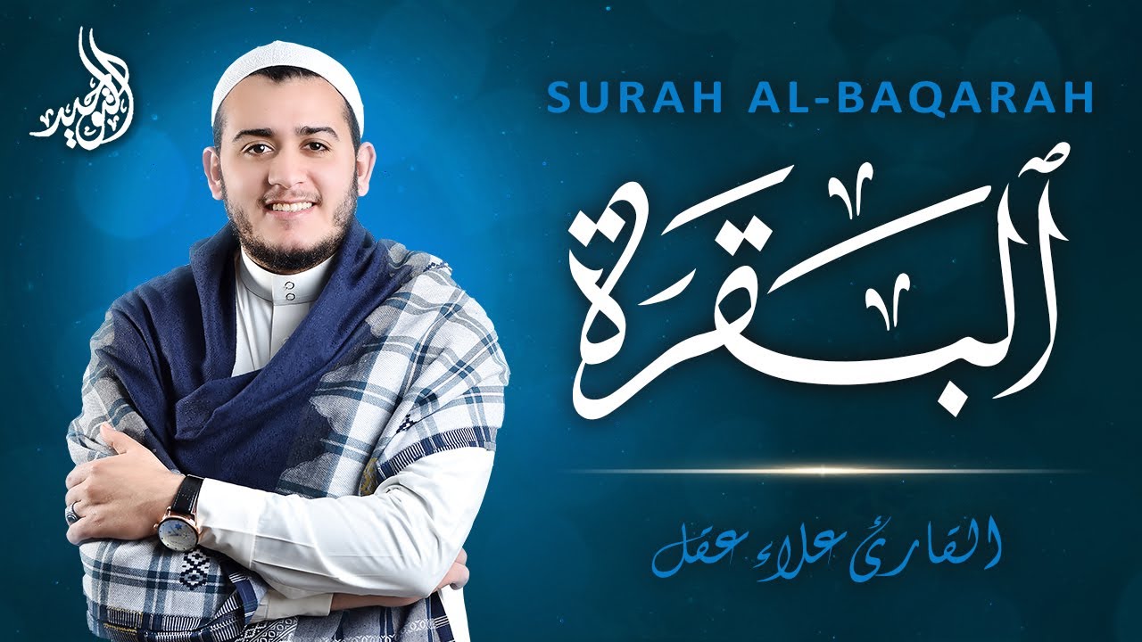 سورة البقرة كاملة, رقية للبيت, وعلاج للسحر | القارئ علاء عقل - Surah Al Baqarah