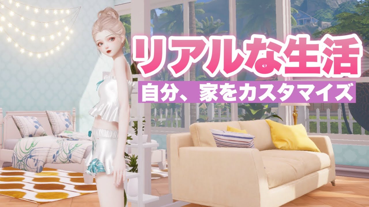 世界中で超話題のクオリティが高すぎるゲームアプリ｜自分の家をカスタマイズ＆細かく着せ替えや服のデザインもできちゃう！【きらめきパラダイス】