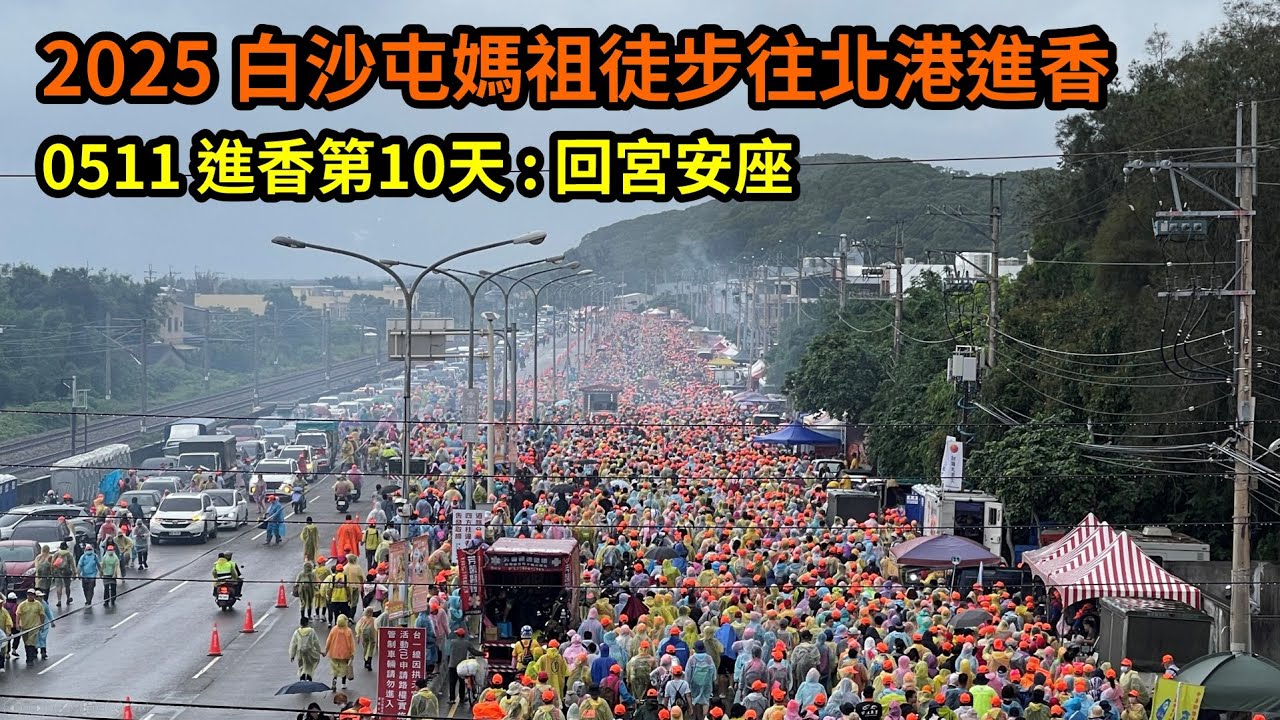 2025 - 0511，白沙屯媽祖徒步往北港進香，進香第10天，回宮安座，個人視角紀錄。