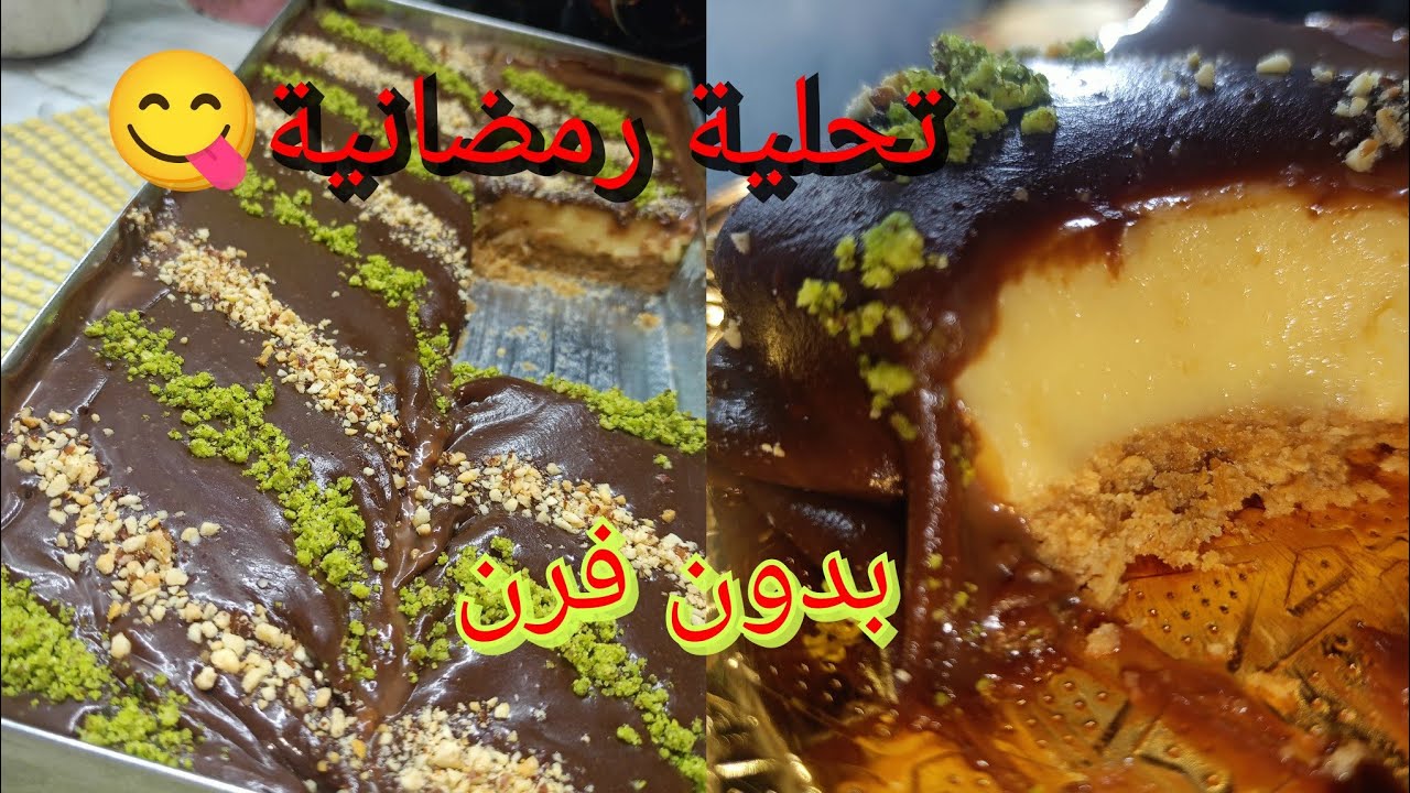 تحلية رمضانية 😱بلكرمال وشكولا تذوب فلفم سهلة وسريعة 