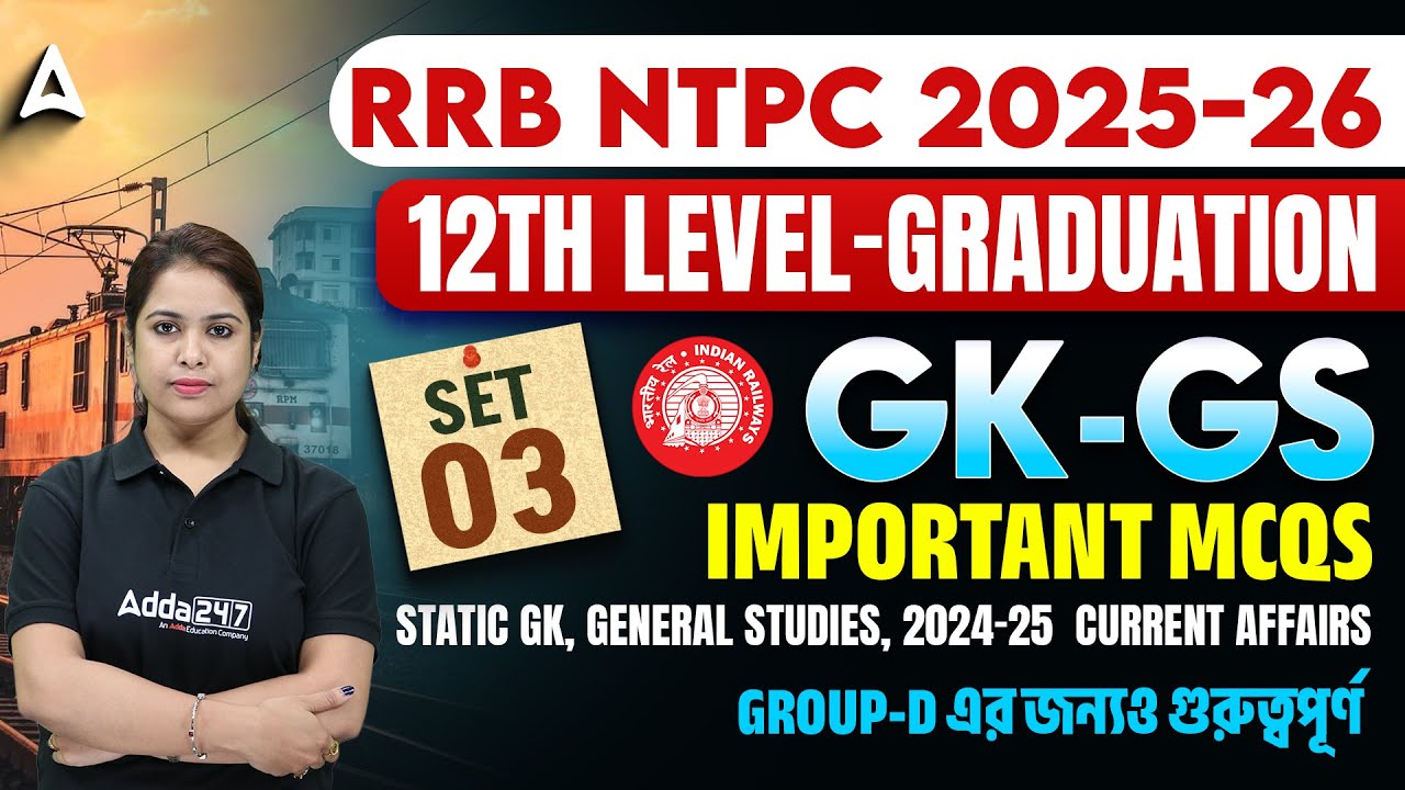 RRB NTPC GK GS Classes 2026 | GK-GS Important MCQs | RRB NTPC GK GS Practice Set Bengali