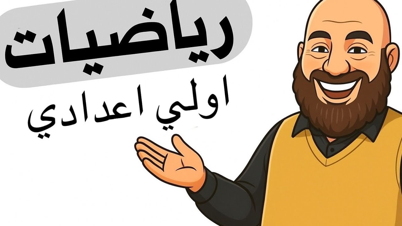 رياضيات الحلقة 1 التناسب