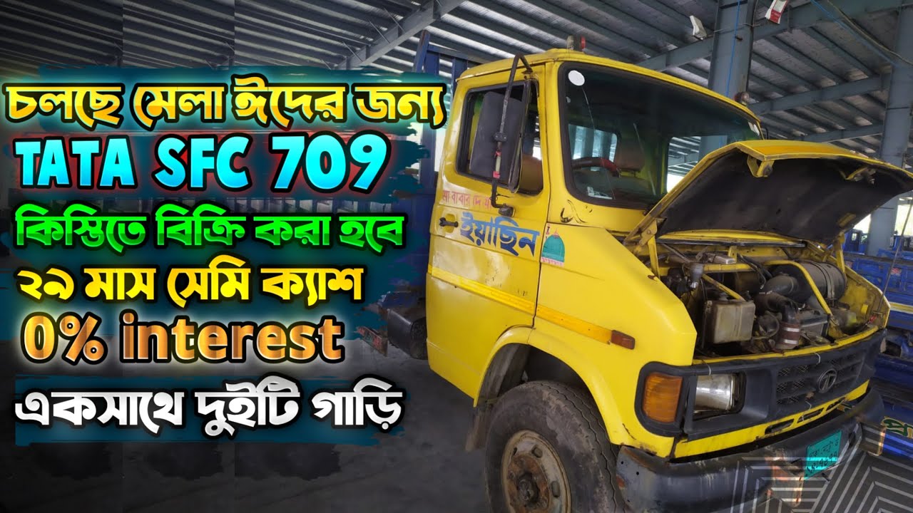 চলছে মেলা ঈদের জন্য  Tata sfc 709 বিক্রি করা হবে  ২৯ মাস সেমি ক্যাশ ০% Interst একসাথে দুইটি গাড়ি