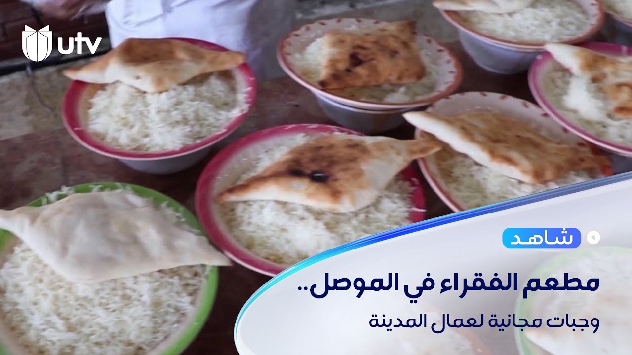 مطعم الفقراء في الموصل يقدم وجباته لعمال المدينة القديمة مجانا