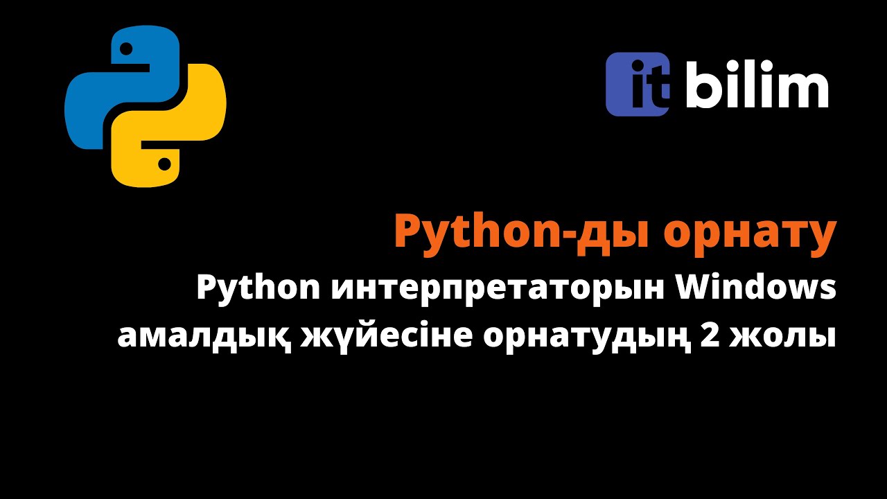 Python орнатудың 2 жолы Windows-қа