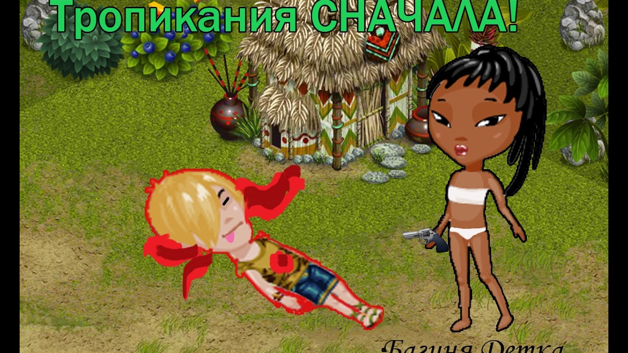 &bull;Тропикания сначала&bull;(С озвучкой)