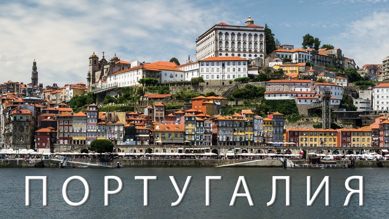 Португалия - Север Страны (Portugal)