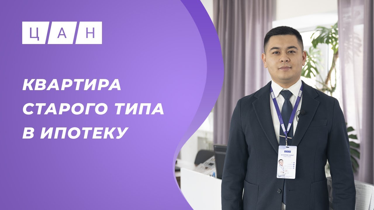 Как купить квартиру старого типа в ипотеку?
