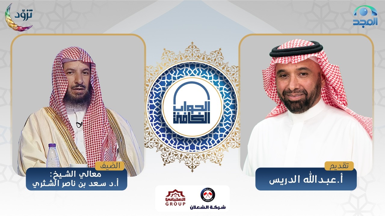 الجواب الكافي | معالي الشيخ: أ.د. سعد الشثري | قناة المجد