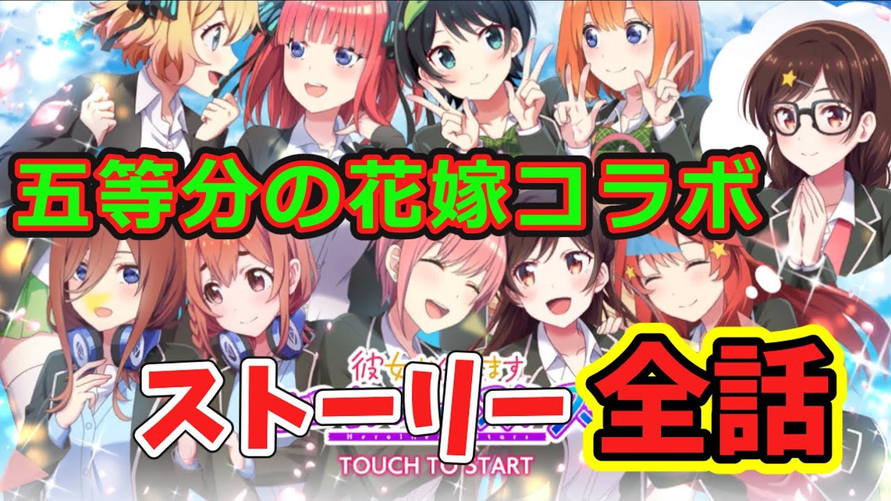 ＜彼女お借りします ヒロインオールスターズ＞五等分の花嫁コラボストーリー全話