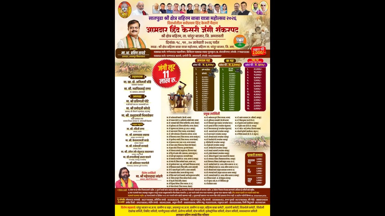 आमदार हिंदकेसरी जंगी शंकर पट/श्री क्षेत्र बहिरम बाबा यात्रा महोत्सव,बहिरम ता.चांदूर बाजार जि.अम LIVE