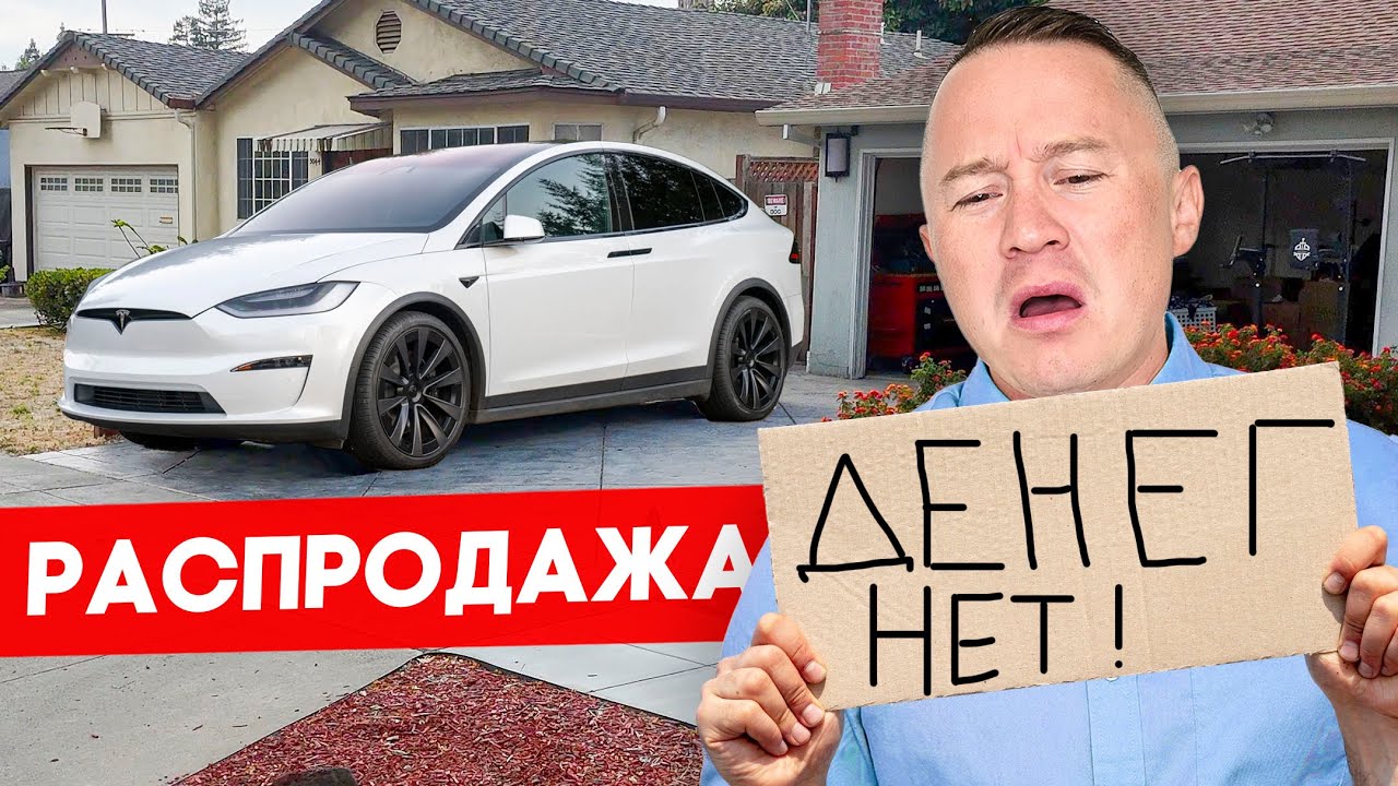 Остался в США без денег – распродаю нажитое | FUSEMAN RUSLAN KHUSNIYAROV