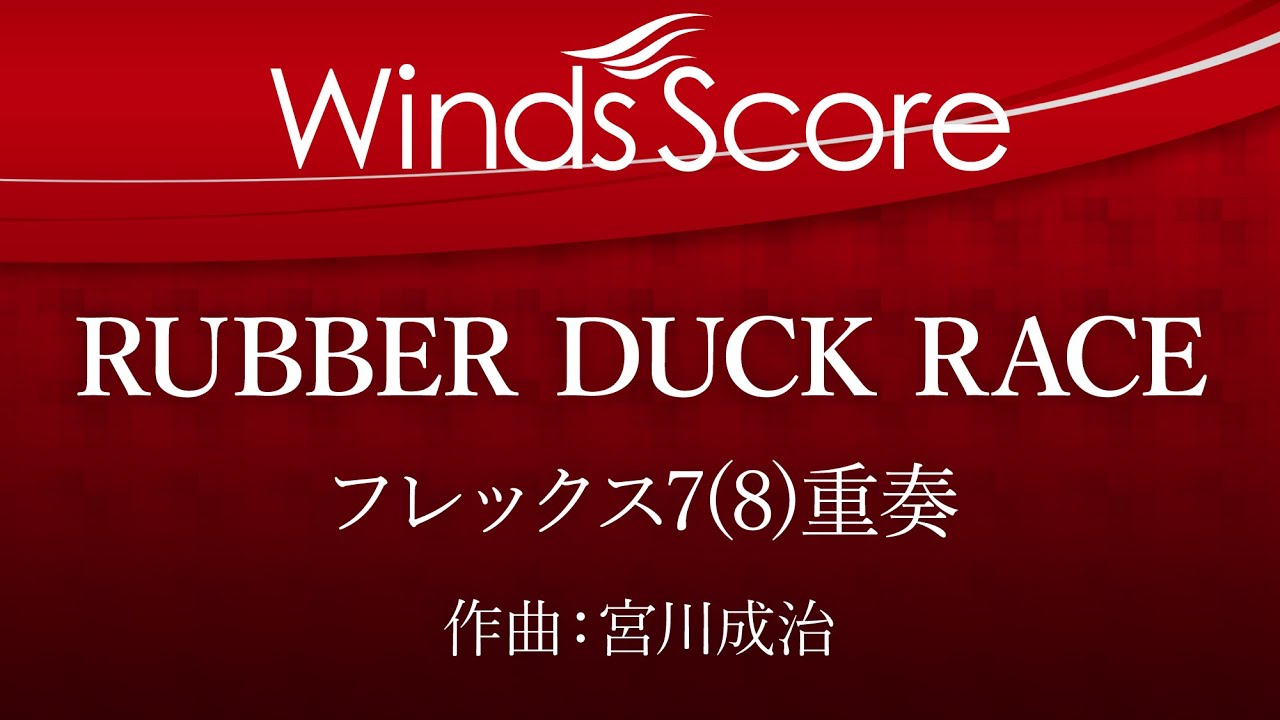 RUBBER DUCK RACE ～おもちゃのアヒルの大冒険～（フレックス7(8)重奏）
