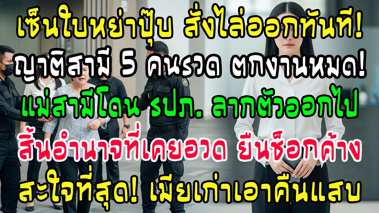 เซ็นหย่าปุ๊บ ฉันปลดคนบ้านผัว 5 คน แม่สามีถูกการ์ดเชิญออก—อำนาจหายวับ