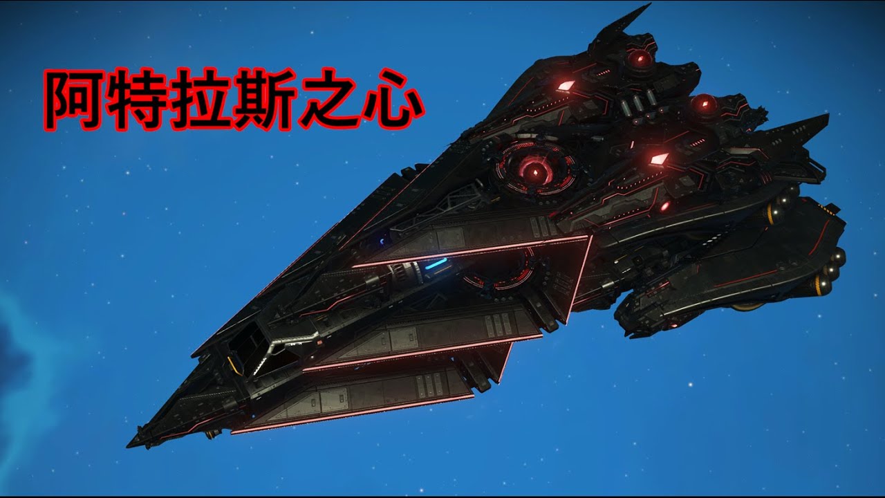 【無人深空】阿特拉斯之心-大型空之輕巡防艦-含教程 Heart of Atlas