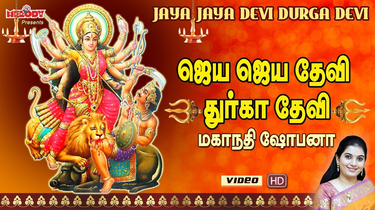 ஜெய ஜெய தேவி துர்கா தேவி | Jaya Jaya Devi Durga Devi | Mahanadhi Shobana |  துர்கை அம்மன் பாடல்