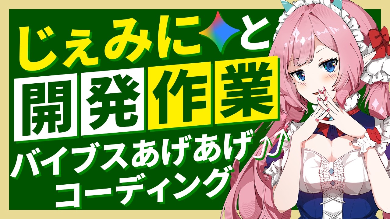 【検証】プログラミング知識ゼロでもAIがいれば最強ツールが作れる説【バイブコーディング】
