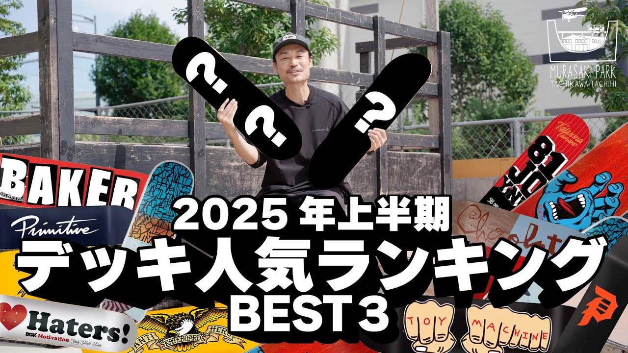 【ムラパーSKATE】最新デッキブランド人気ランキング BEST3 -2025- #skateboarding #スケートボード #スケボー