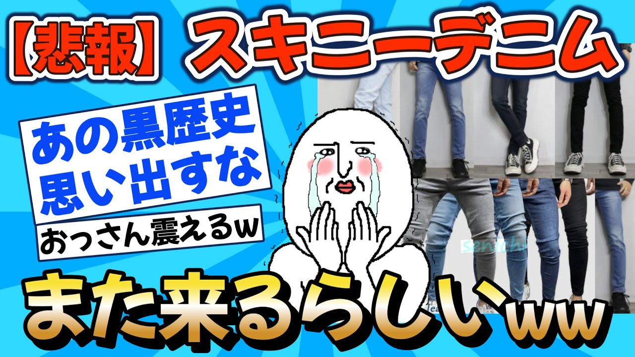 【2chファッション】スキニーデニム、2026年に復活する説【黒歴史再来】