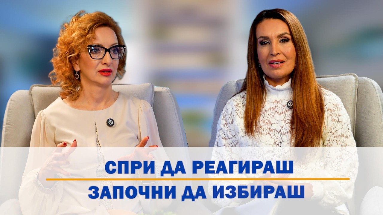 Еп. 44: Спри Да Реагираш, Започни Да Избираш!