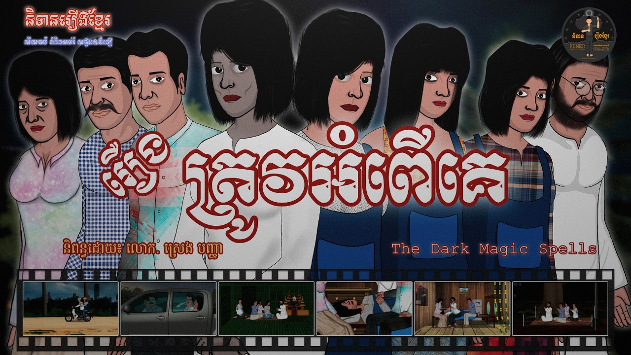 រឿងត្រូវអំពើគេ-The Dark Magic Spells (Dark Fantasy)