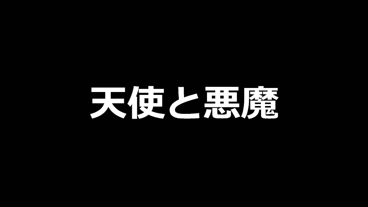 天使と悪魔(MAHOTOソロ)/カイワレハンマー【テスト】