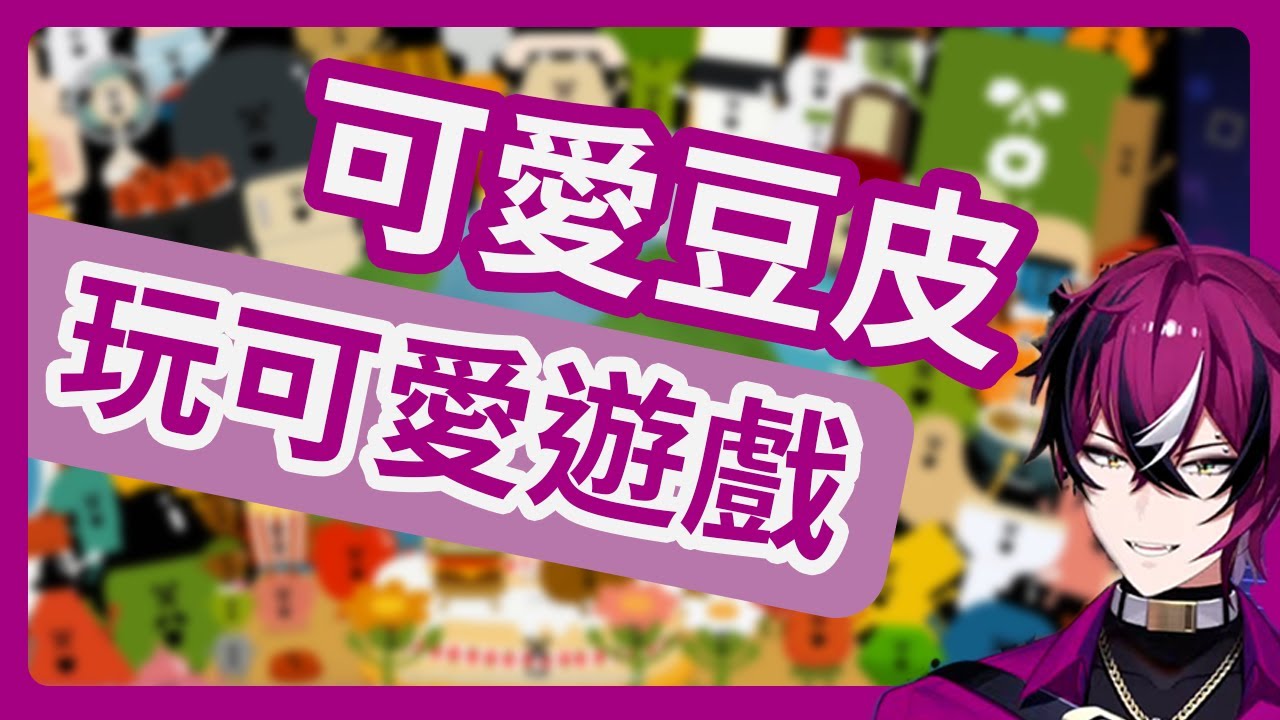 可愛豆皮玩可愛遊戲【NIJISANJI EN | Doppio Dropscythe】