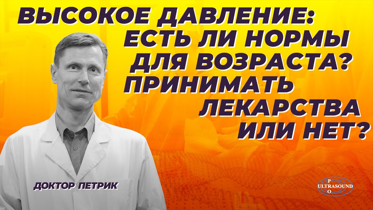 Высокое давление: есть ли нормы для возраста? Принимать лекарства или нет?