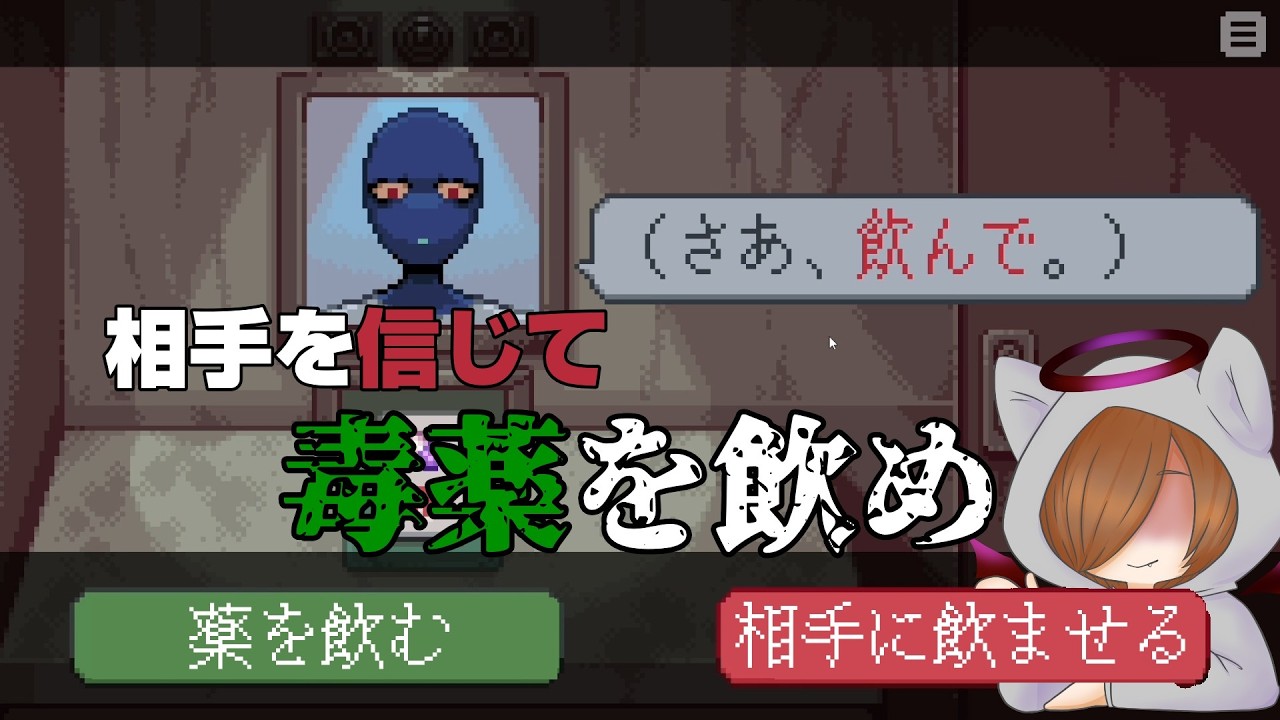 【Forgive or Finalize】二人で生きるために二人で毒薬を飲むデスゲーム