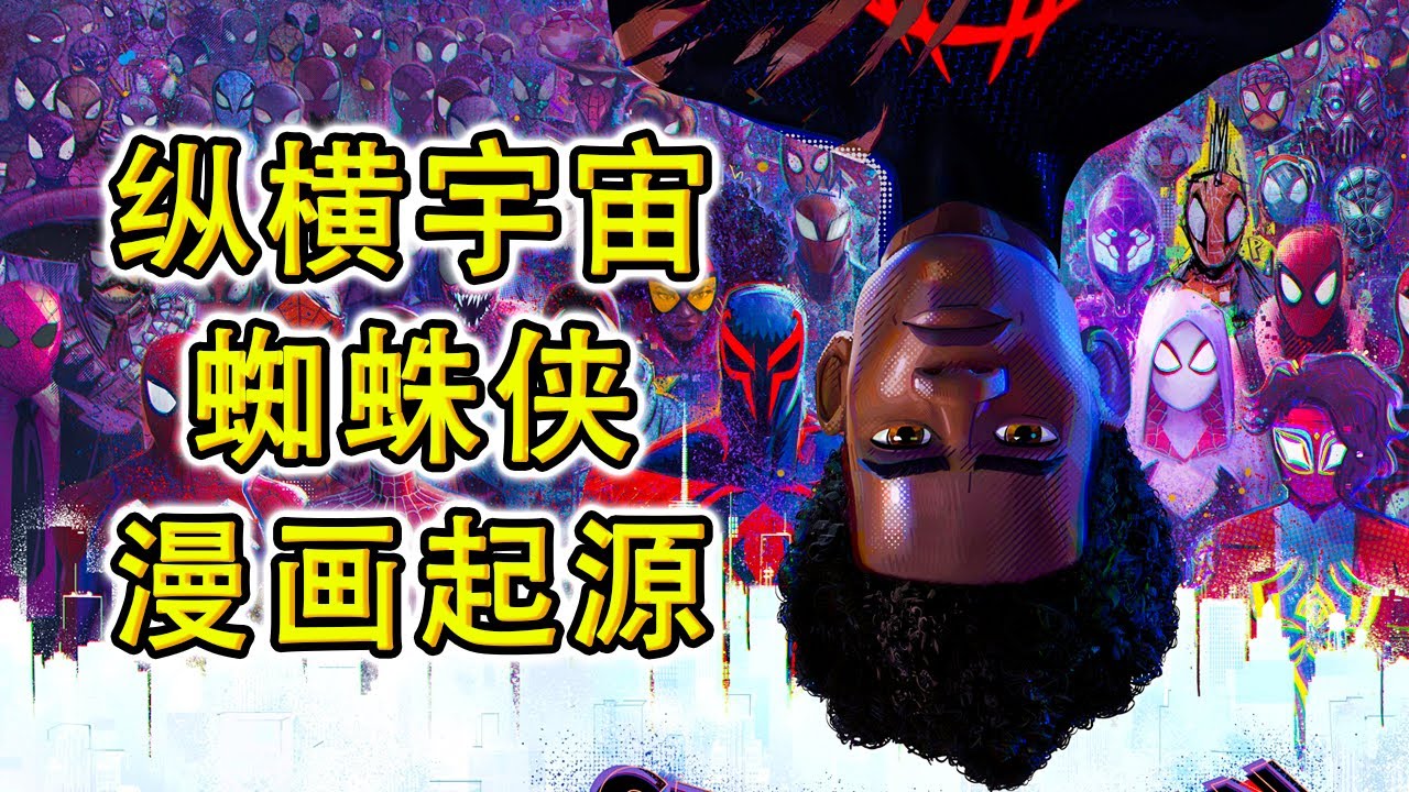 熱門蜘蛛俠漫畫起源大盤點！縱橫宇宙電影角色起源介紹，總有你不認識的