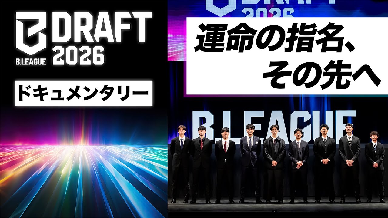B.LEAGUE DRAFT 2026 ドキュメンタリー後編 〜運命の指名、その先へ〜