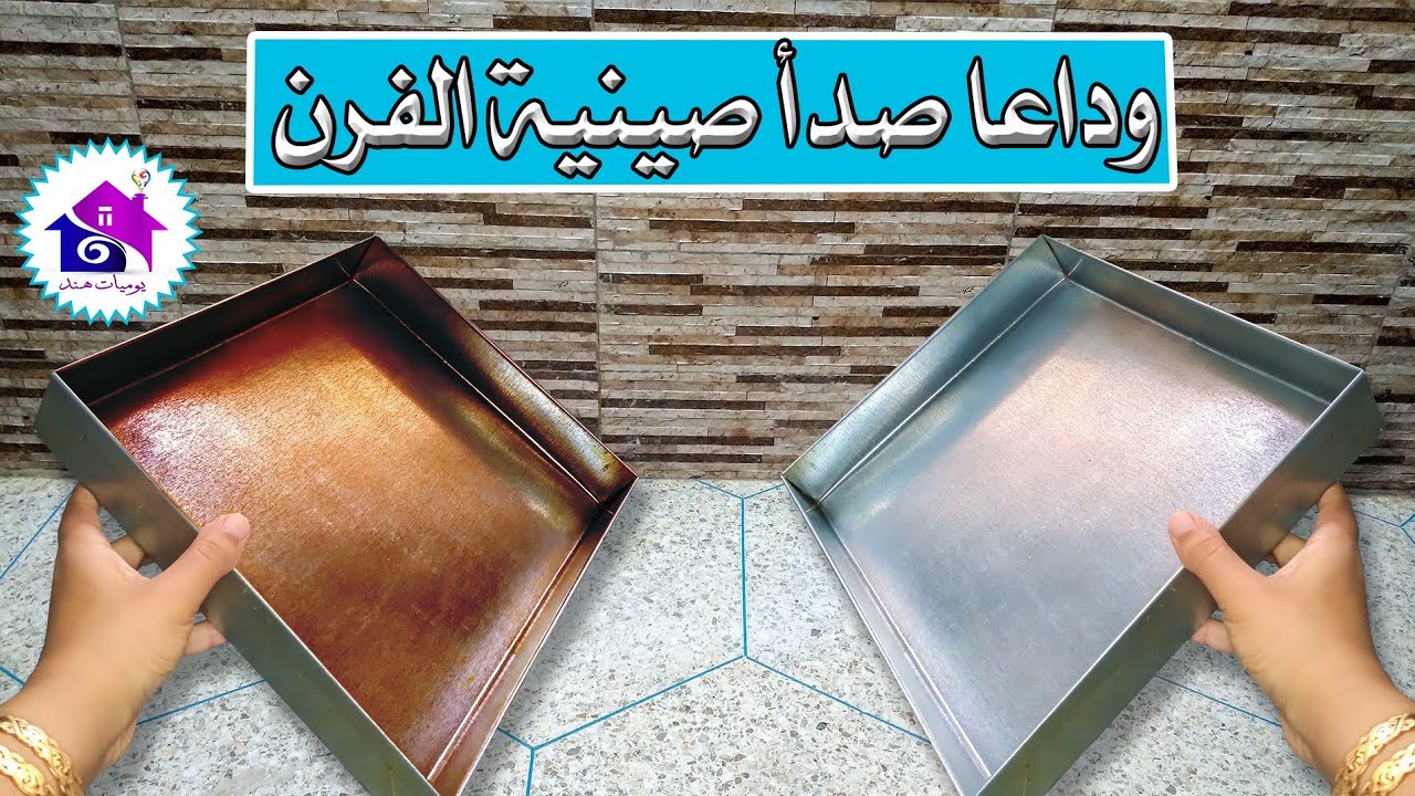 وداعا صدأ صينية الفرن👌حيل لتنظيف صينية الفرن من الصدأ ببساطة