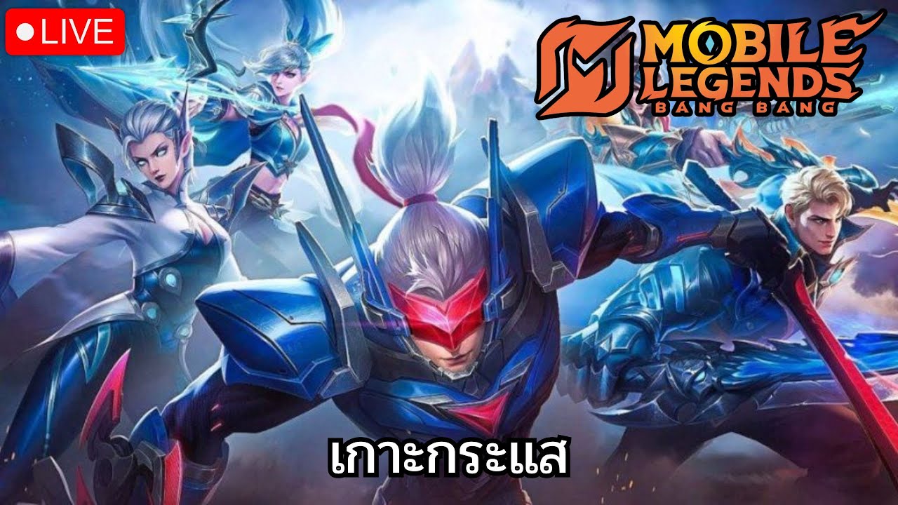 กระแสมันดีจริงๆน่ะ I Mobile Legends: Bang Bang
