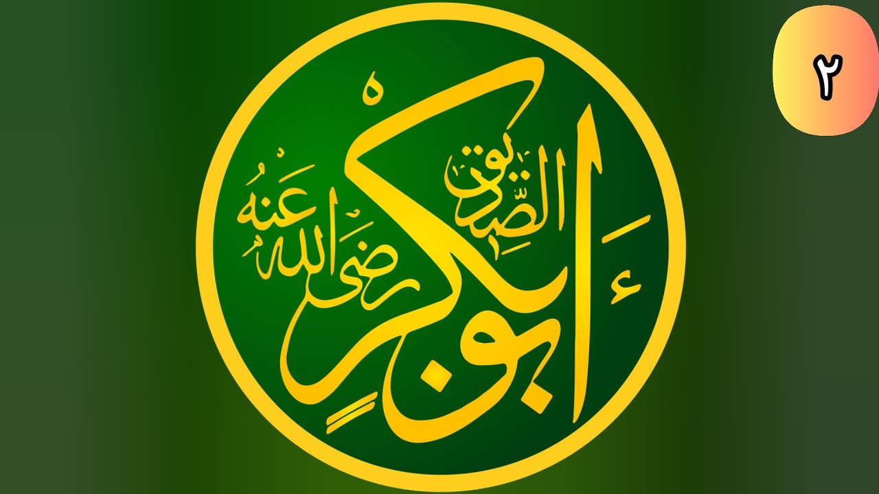 Abou Bakr Es-siddiq 02