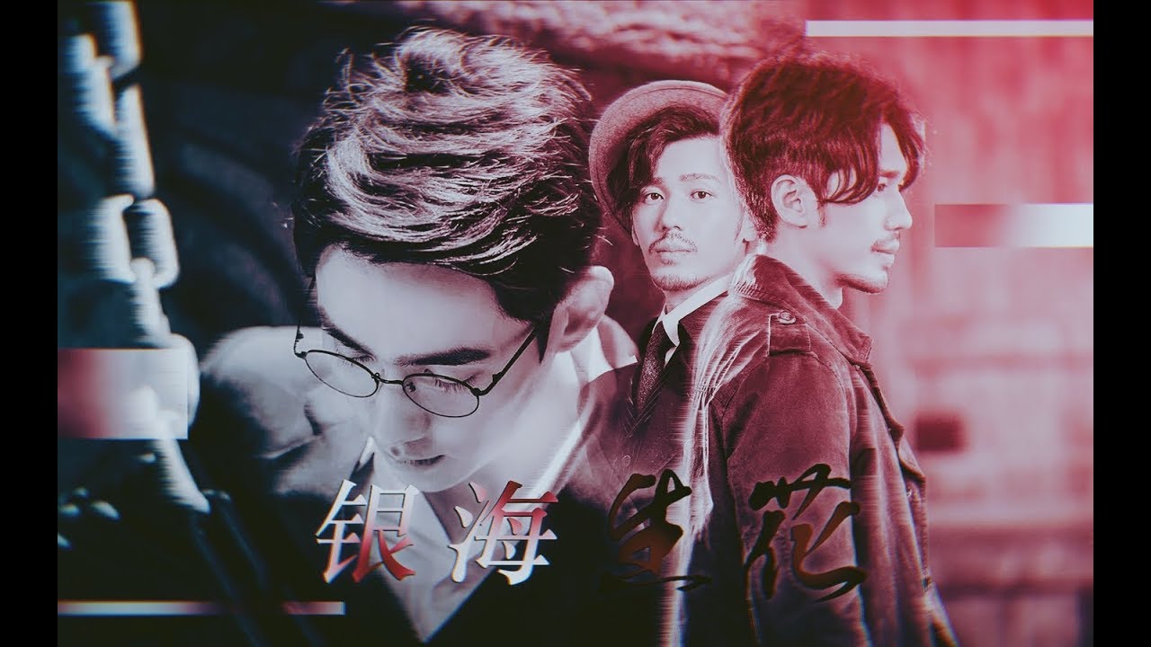 [EN Sub]【巍澜衍生AU】 【沈巍&times;赵云澜/罗非】《银海生花》 又名vv眼花认错自己媳妇儿了？（不是）