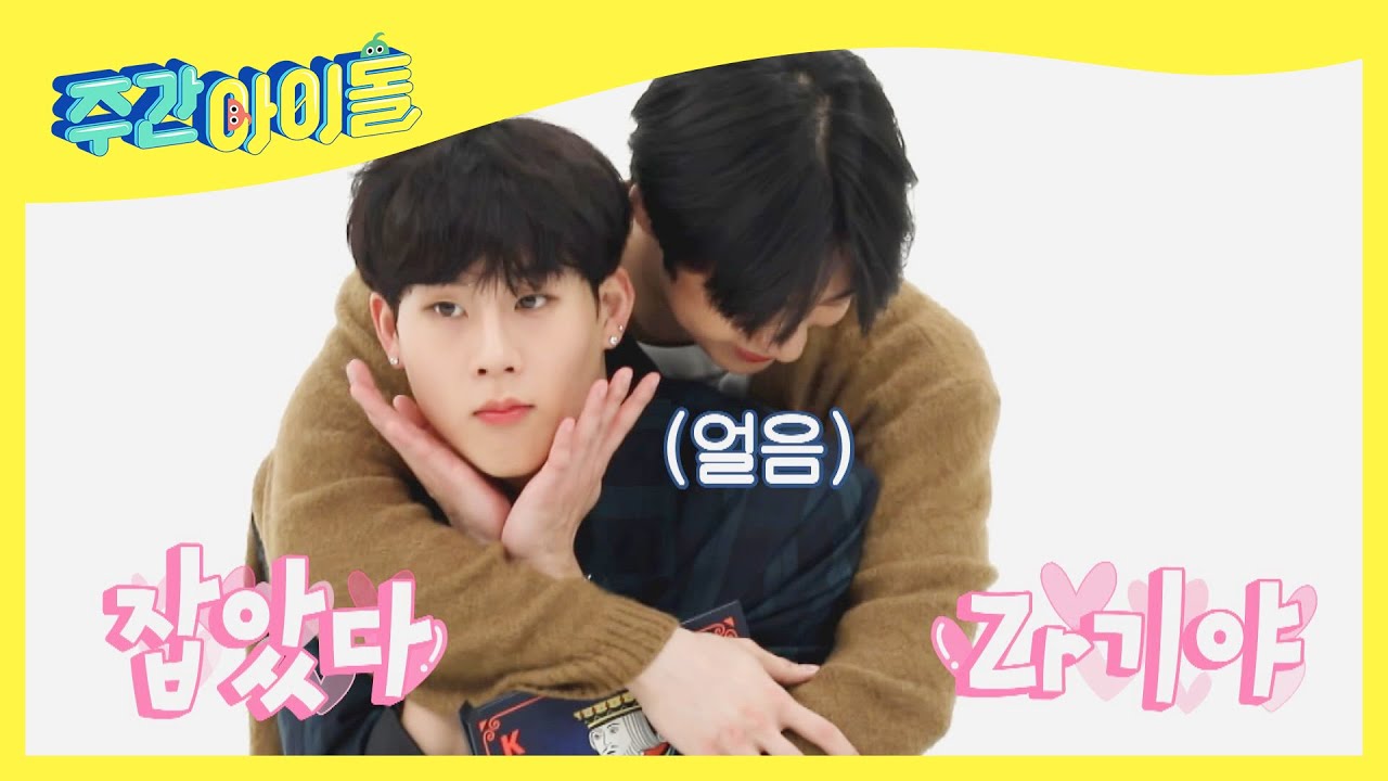 (ENG) [Weekly Idol] 젤러시~ 내가 아닌 쎠누형이랑 밥 먹은 형원 Zㅏ기에 질투 폭발? l EP.514