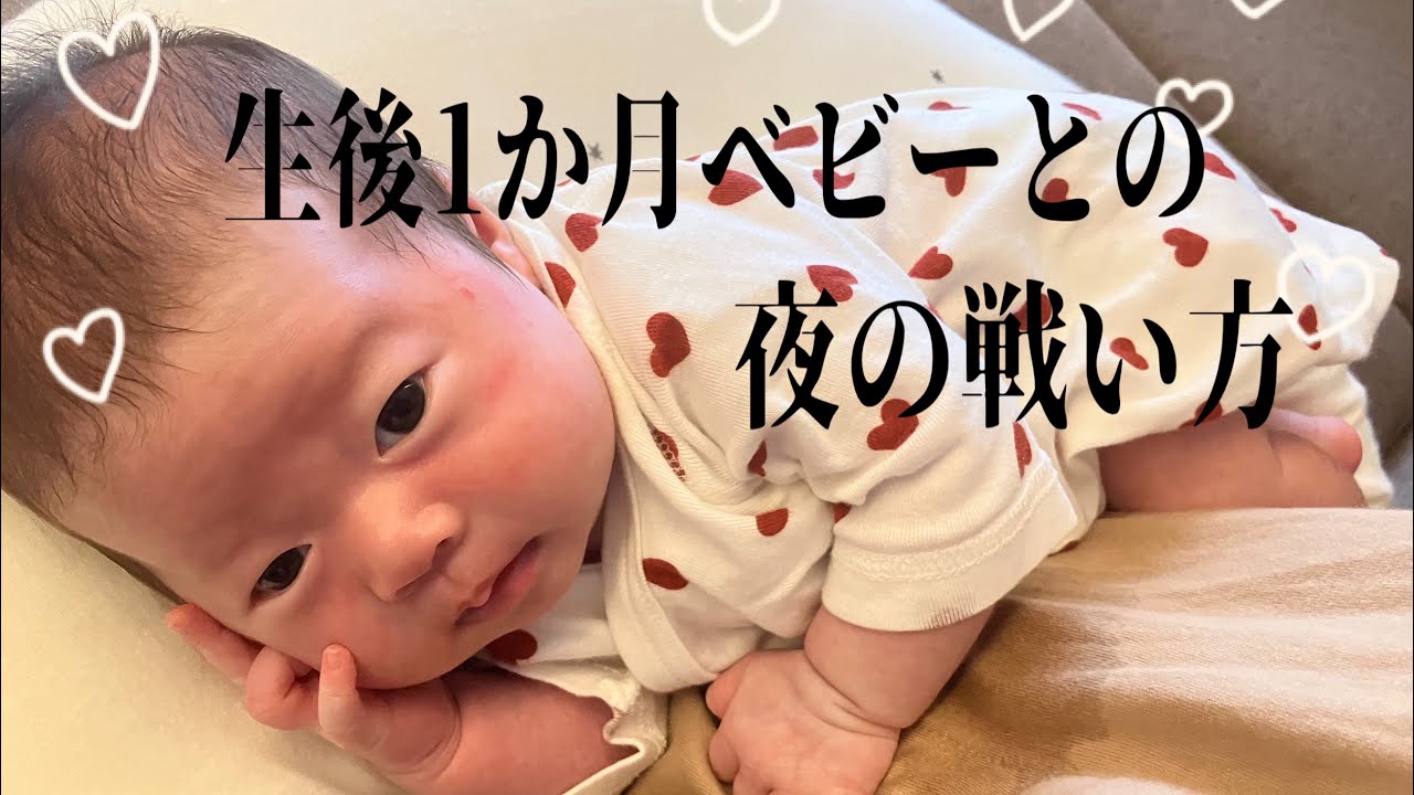 生後1か月ベビーとの夜の戦い方。キラキラな生活なんて出来ません😭