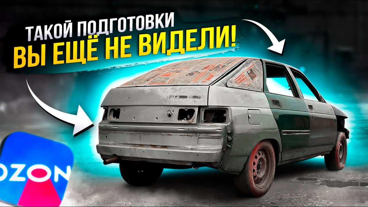 СЕКРЕТ БЫСТРОЙ ПОДГОТОВКИ КУЗОВА материалами с OZON